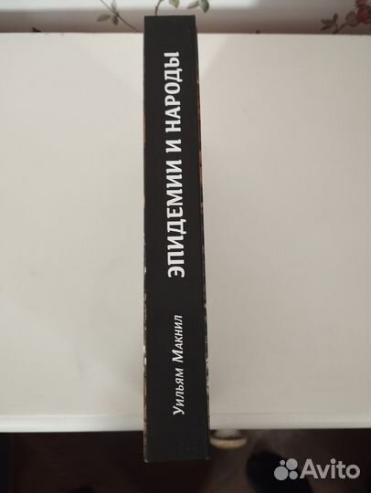 «Эпидемии и народы» Уильям Макнил