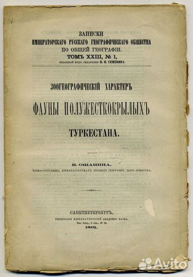 Антикварная книга В. Ошанин, Записки рго, 1891