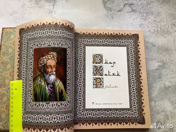 Омар Хайям. Рубайат. Подарочное издание