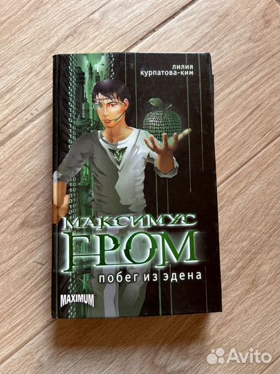 Книга лилия курпатова-ким Максимус Гром