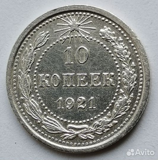 10 копеек 1921 года