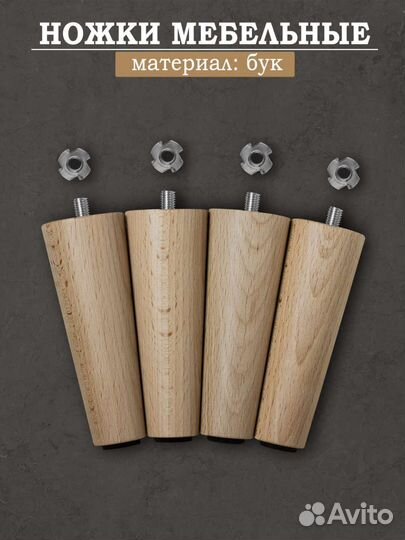 Мебельные ножки, опоры из бука