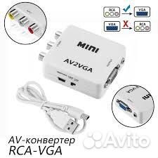 Конвертер AV (RCA/тюльпаны) - VGA