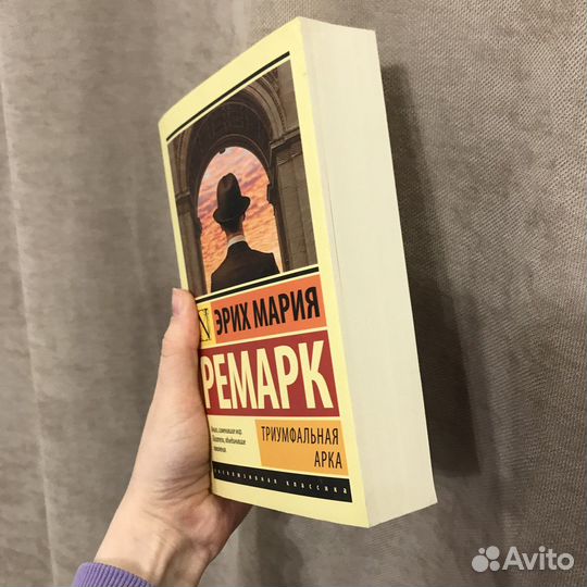 Эрих Мария Ремарк Триумфальная арка