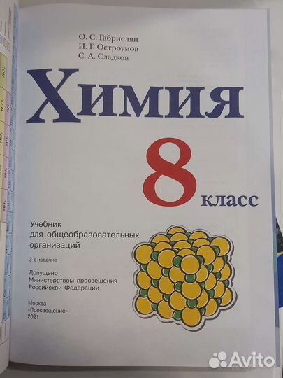 Учебник химия 8 класс О. С. Габриелян