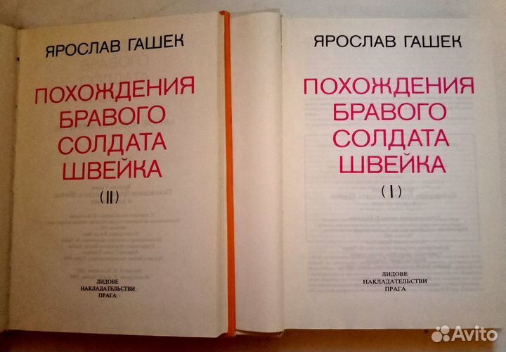 Гашек.Приключения солдата Швейка в 2х томах