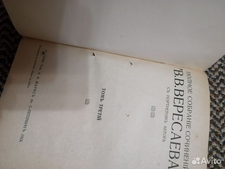 Вересаев 4 тома 1913г