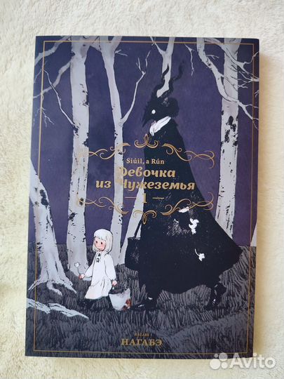 Манга Девочка из Чужеземья