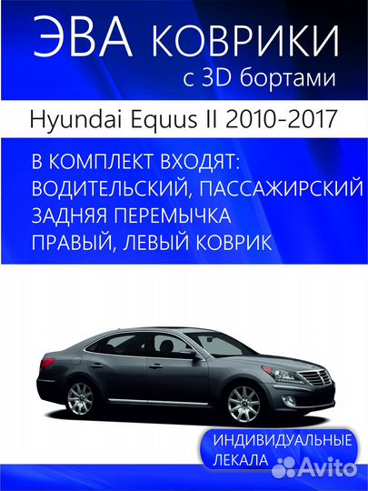 Комплект ковриков с бортами Hyundai Equus II 2010