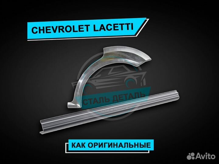 Пороги Chevrolet Lacetti усиленные ремонтные