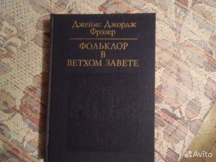 Религия.Христианство. Дж.Дж.Фрэзер
