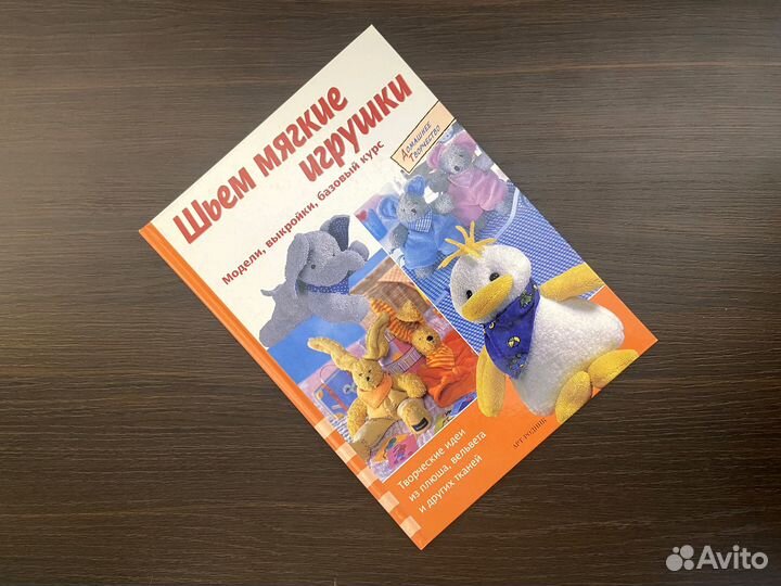 Книга Шьем мягкие игрушки