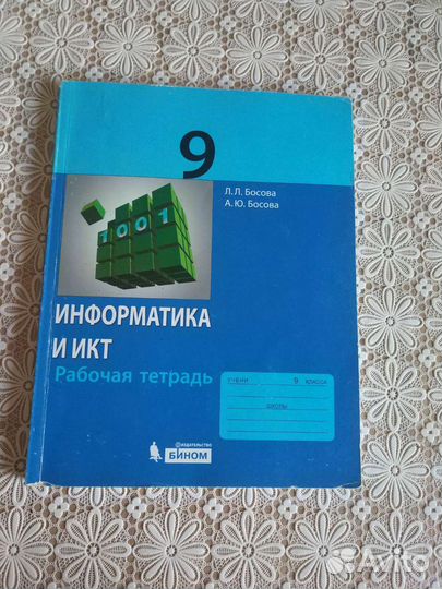 Рабочая тетрадь по информатике 9 класс