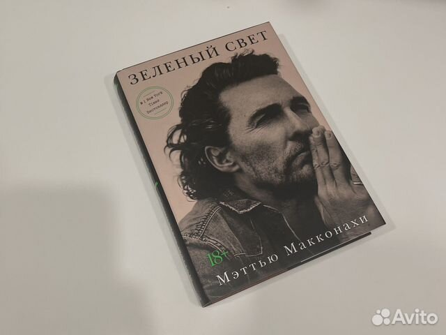Книга Зеленый свет Мэтиью Макконахи