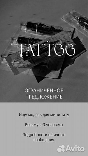 Ищу модель на тату