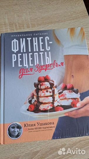 Книга новая в упаковке Фитнес Рецепты