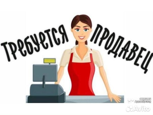 Продавец