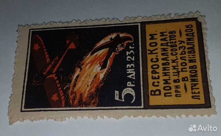 Марка 1923 г. Комитет помощи летчикам инвалидам