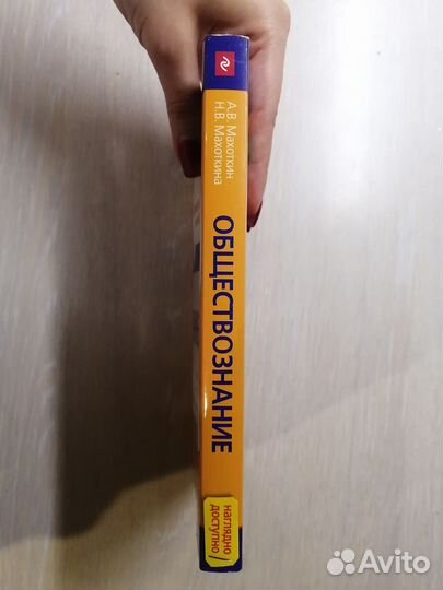 А.В.Махоткин «Обществознание в схемах и таблицах »