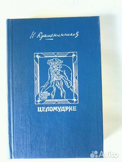 Книга. Крашенинников. Целомудрие
