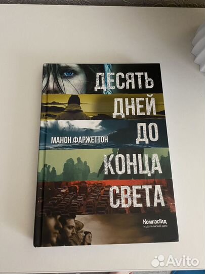 Книга 10 дней до конца света