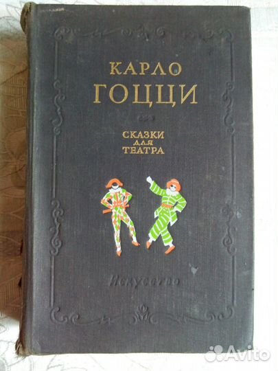 Карло Гоцци - Сказки для театра (1956 г.)
