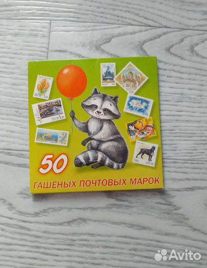 Почтовые марки гашеные