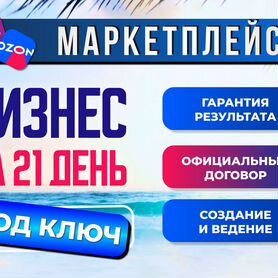 Готовый бизнес на маркетплейсах