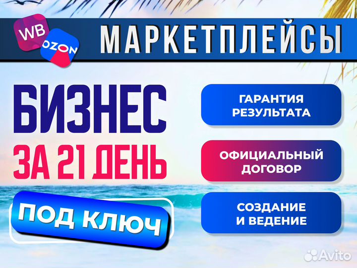 Готовый бизнес на маркетплейсах