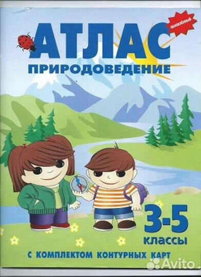 Атлас окружающий мир 4. Атлас Природоведение 3-5 классы с контурными картами. Атлас Природоведение. Атлас для начальной школы. Атлас Природоведение 3 5 класс.