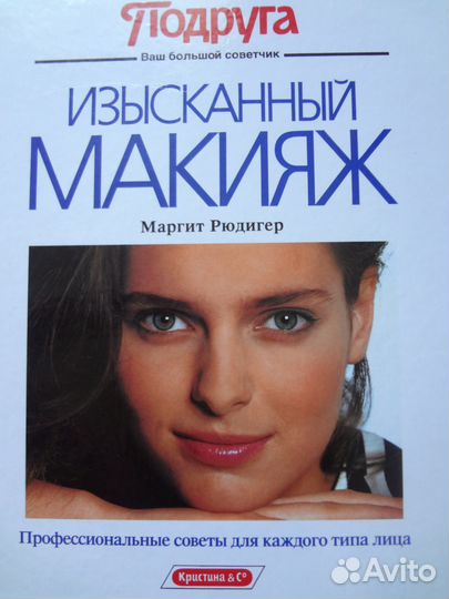 Книга о макияже в отличном состоянии в твердой об