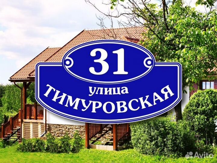 Адресная табличка