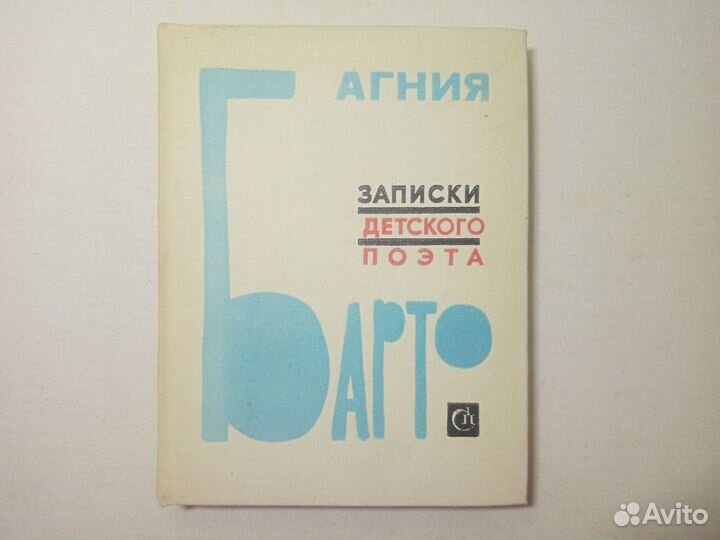 Записки детского поэта / Агния Барто 1976 год