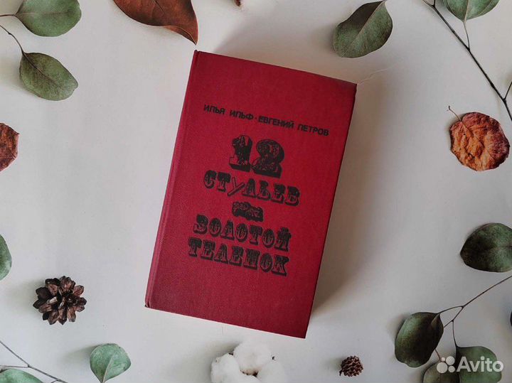 И. Ильф, Е. Петров. Золотой телёнок, 12 стульев