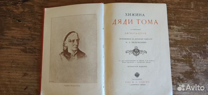 Хижина дяди Тома, антикварное издание. 1900г