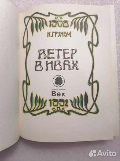 Ветер в ивах