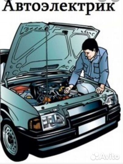 Автоэлектрик