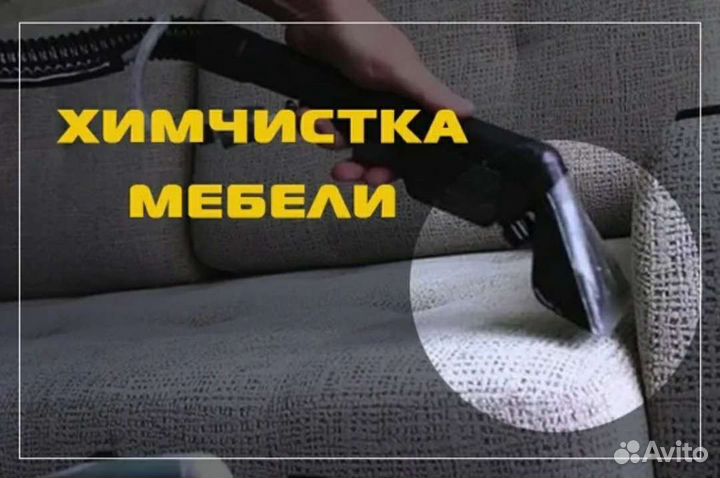 Химчистка дивана
