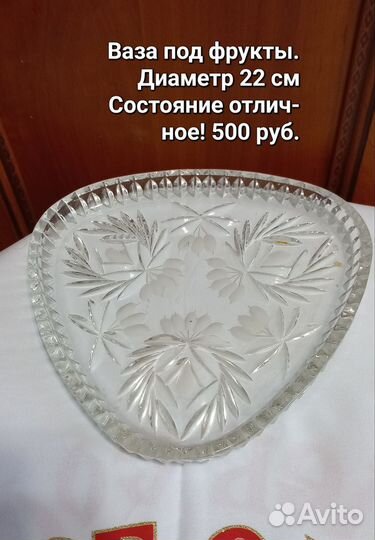 Ваза хрустальная для фруктов