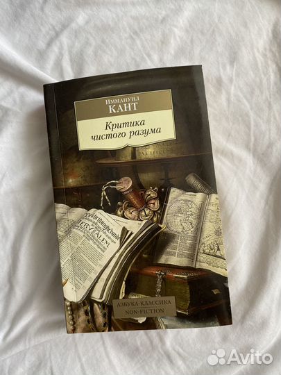 Книга «Критика чистого разума» Кант