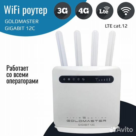 Wi-Fi роутер 4G/LTE GoldMaster Gigabit 12C