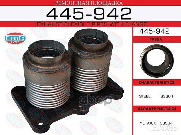 Гофра глушителя VAG 445942 EuroEX