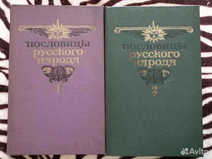 Пословицы русского народа в 2х томах