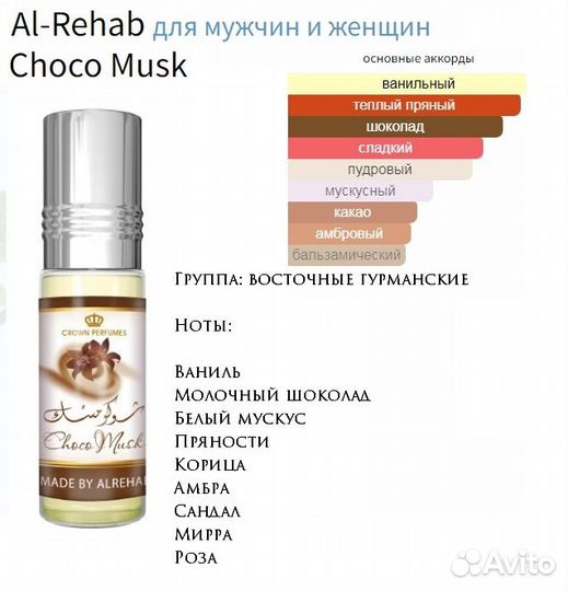 AL rehab Choco Musk, духи высокой концентрации