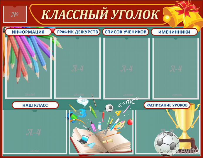 Классный уголок