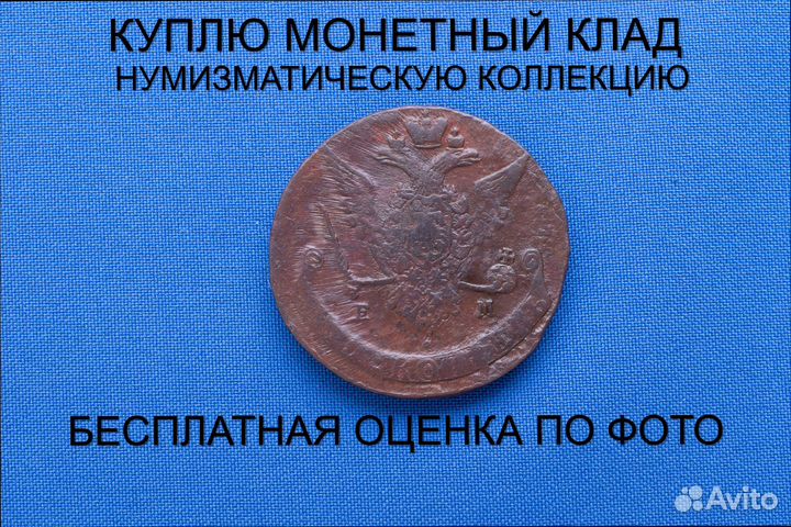 Продаю монету 5 копеек 1771 ем г. d-41,66 m-50,09