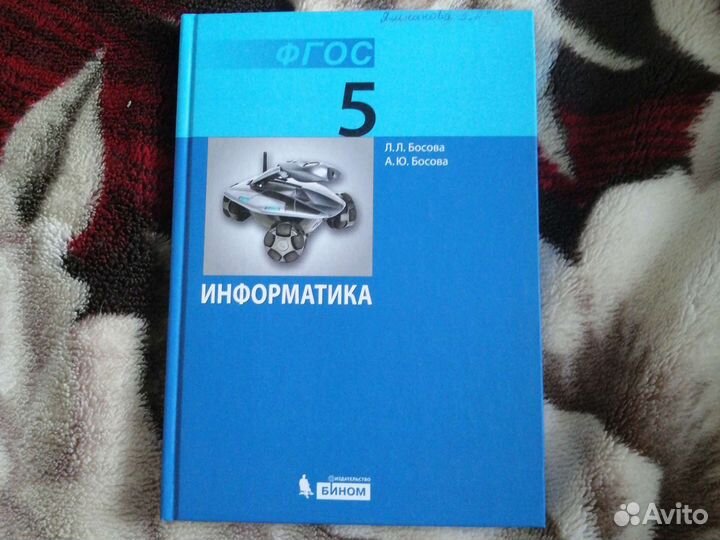 Учебник информатики 5 класс Л.Л. Босова