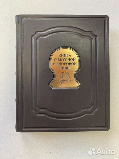 Книга о здоровой пище (подарочная кожаная книга)