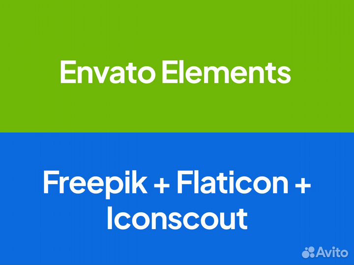 Envato + Freepik +Flaticon + Iconscout на 1/12 мес