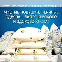 Чистка пухо-перьевых подушек, одеял, перин